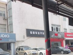 -名骏车业(新区玉山店)