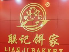 -联记饼家(S82佛山一环高速辅路店)