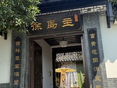 -徐岛主·特色农家乐(阳澄湖莲花岛店)