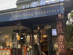-邊城書店