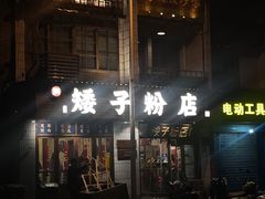 -矮子粉店1985·长沙米粉(湘春路店)