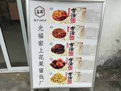 -苏州市吴中区光福窑上花果蜜饯厂