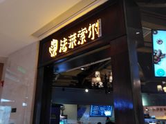 门面-法莱索尔(奥莱店)