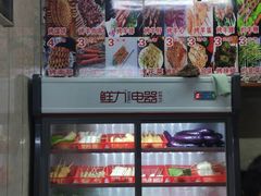 -新疆和田原味烤肉(西洪小区店)