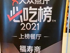 -福寿斋·老北京铜锅涮肉·烤鸭(顺义总店)