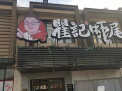 门面-聚味瞿记·龙虾堂(树木岭店)