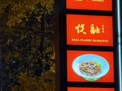 -悦融·京鲁菜·露台花园(安定门店)