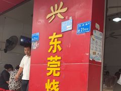 -杞兴东莞烧鹅