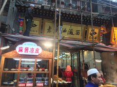 门面-老陕油泼面(回民街店)
