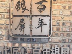 -百年银屏蚝烙·潮汕菜·非遗(乐山店)