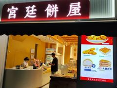 -宫廷饼屋(西城时代店)