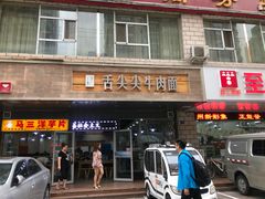 门面-舌尖尖牛肉面(甘南路店)