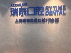 -瑞泰口腔(大宁分院)