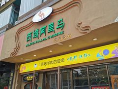 门面-西域阿里马新疆菜·清真(桂花路店)