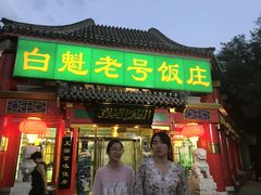 门面-白魁老号饭庄(安内店)