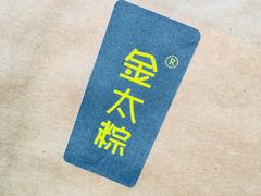 -金太粽(上海弄堂第一粽店)