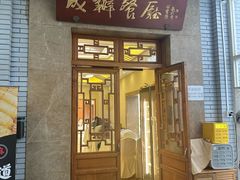 -成都驻京办餐厅(蜀都宾馆店)