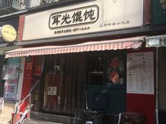 门面-潘国仙耳光馄饨(黄家阙路店)