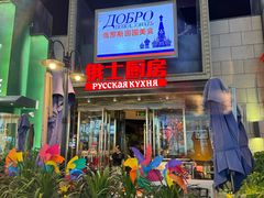-俄士厨房(五棵松华熙LIVE店)