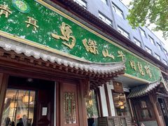 门面-清真马杰山牛肉汤馆