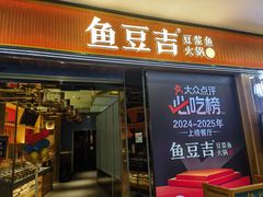 -鱼豆吉·豆浆鱼火锅(宜昌万达店)