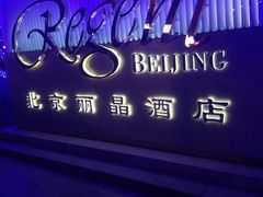 -北京丽晶酒店
