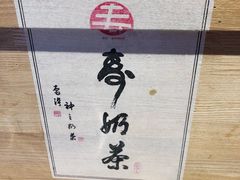 -寿奶茶·鲜奶与茶(合生汇购物中心店)