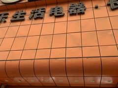 -永乐生活电器(长寿路店)