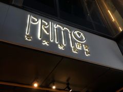 门面-Primo·丽莫意大利窑烤披萨