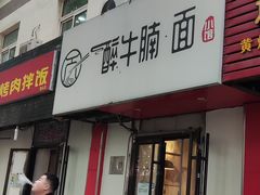 -醉牛腩·面小馆