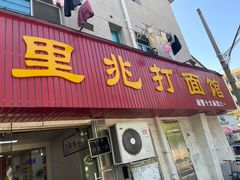 门面-里兆打面馆