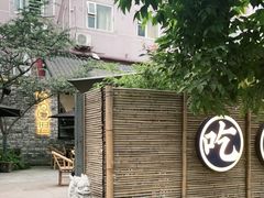 -院8里·小聚园老川菜(九眼桥店)