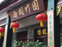 门面-西关竹园(荔枝湾店)