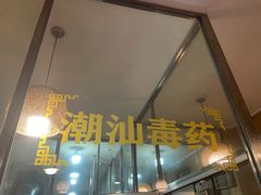 门面-合记汕头牛肉店(嘉禾路店)
