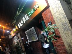 门面-番茄屋葡式美食(总店)