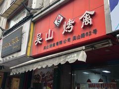门面-吴山烤禽 (吴山路店)