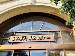 -江南雅厨(李公堤店)