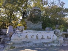 -周口店北京人遗址公园