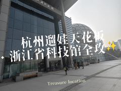 -浙江省科技馆