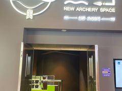 -無弓射箭俱乐部(领展中心城店)