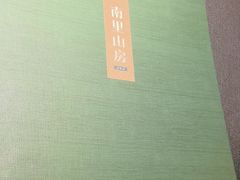 -南里山房(虹桥天地店)