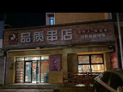 -小核桃品质串店(世茂大道店)