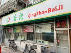 门面-白记饺子馆多伦道店