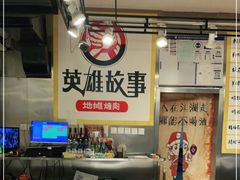 -英雄故事地摊烤肉(马驹桥店)