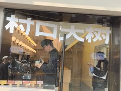 -村口大树(长乐路店)
