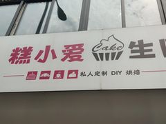 门面-糕小爱·动物奶油生日蛋糕定制(合肥总店)