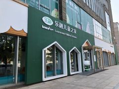 -乐融婴幼儿成长中心(四季青校区)