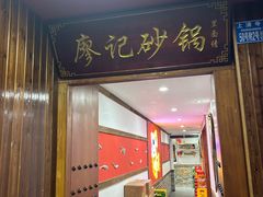 -廖记老砂锅(牛角沱店)