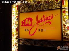 -北京建国饭店杰斯汀法餐厅