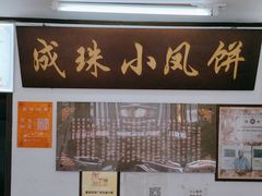 -成珠小凤饼(南华中路店)